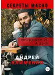 Андрей Клименко - Секреты Мачо: Инструкция от А до Я
