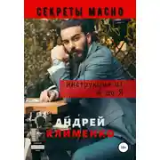 Постер книги Секреты Мачо: Инструкция от А до Я