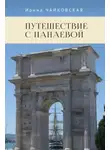 Ирина Чайковская - Путешествие с Панаевой