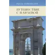Постер книги Путешествие с Панаевой