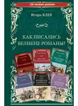 Игорь Клех - Как писались великие романы?