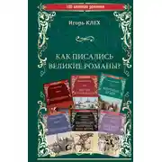 Постер книги Как писались великие романы?