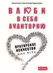 Александр Будников - Влюби в себя аудиторию. Ораторское искусство для всех