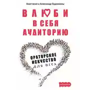 Постер книги Влюби в себя аудиторию. Ораторское искусство для всех