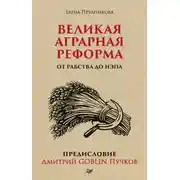 Постер книги Великая аграрная реформа. От рабства до НЭПа. Предисловие Дмитрий GOBLIN Пучков
