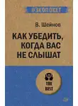 Виктор Шейнов - Как убедить, когда вас не слышат
