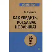 Постер книги Как убедить, когда вас не слышат