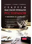 Андрей Парабеллум - Секреты высокой прибыли ресторанов. Миллион за стойкой