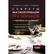 Постер книги Секреты высокой прибыли ресторанов. Миллион за стойкой