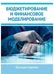Евгений Сергеев - Бюджетирование и финансовое моделирование