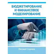 Постер книги Бюджетирование и финансовое моделирование