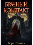 Вера Тёмная - Брачный контракт с повелителем теней