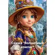 Постер книги Сказка "Волшебный компас"