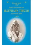 Владислав Бахревский - Патриарх Тихон. Крестный путь