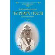 Постер книги Патриарх Тихон. Крестный путь