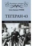 Алекс Громов - Тегеран-43. «Большая тройка» на пути к переустройству мира