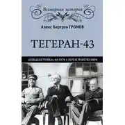 Постер книги Тегеран-43. «Большая тройка» на пути к переустройству мира