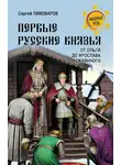Сергей Пивоваров - Первые русские князья. От Игоря Старого до Ярослава