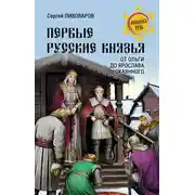 Постер книги Первые русские князья. От Игоря Старого до Ярослава