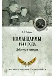 Владимир Дайнес - Командармы 1941 года. Доблесть и трагедия
