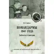 Постер книги Командармы 1941 года. Доблесть и трагедия