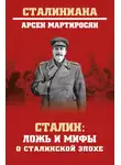 Арсен Мартиросян - Сталин. Ложь и мифы о сталинской эпохе
