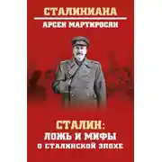Постер книги Сталин. Ложь и мифы о сталинской эпохе