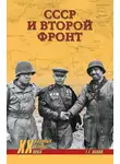 Григорий Попов - СССР и Второй фронт