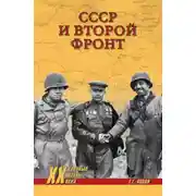 Постер книги СССР и Второй фронт