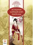Ван Юйлэй - История китайской одежды