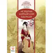 Постер книги История китайской одежды