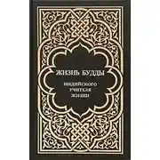 Постер книги Жизнь Будды, индийского Учителя Жизни. Пять лекций по буддизму
