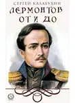 Сергей Калабухин - Лермонтов от и до