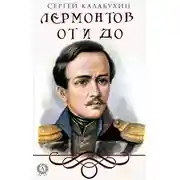 Постер книги Лермонтов от и до