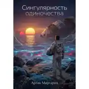 Постер книги Сингулярность одиночества