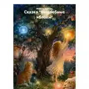 Постер книги Сказка "Волшебные яблоки"