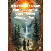 Постер книги Векторное кольцо или как выжить если любовь убивает. Том 1