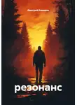 Дмитрий Комаров - резонанс