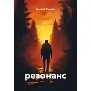 Постер книги резонанс