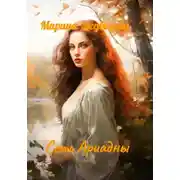 Постер книги Сеть Ариадны