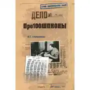 Постер книги Про100шпионы