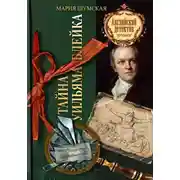 Постер книги Тайна Уильяма Блейка