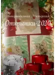 Мария Ярославская - Открытки-2020