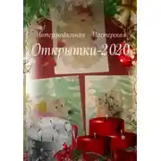 Постер книги Открытки-2020