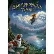 Постер книги Сказка "Как приручить туман"