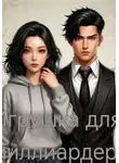 Дарья Боровкова - Игрушка для миллиардера