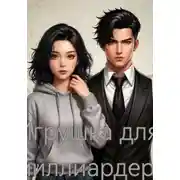Постер книги Игрушка для миллиардера