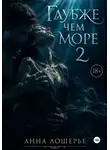Анна Лошерье - Глубже чем море 2