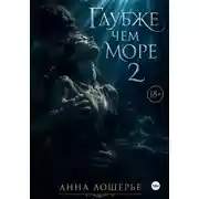 Постер книги Глубже чем море 2