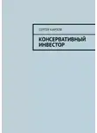 Сергей Карпов - Консервативный инвестор